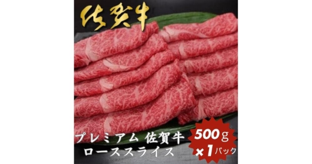 ②佐賀県佐賀市「佐賀牛ローススライス」(31,500円)